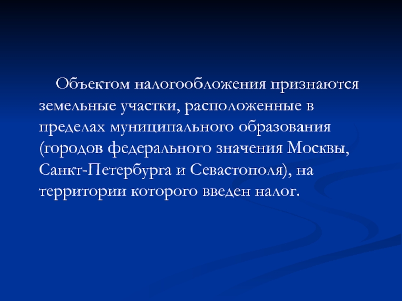 Объектом налогообложения признается. Объектом налогообложения признаются. Не признаются объекты налогообложения земли. Объектом налогообложения земельного налога признаются земельные. Фото что не признается земельным налогом.