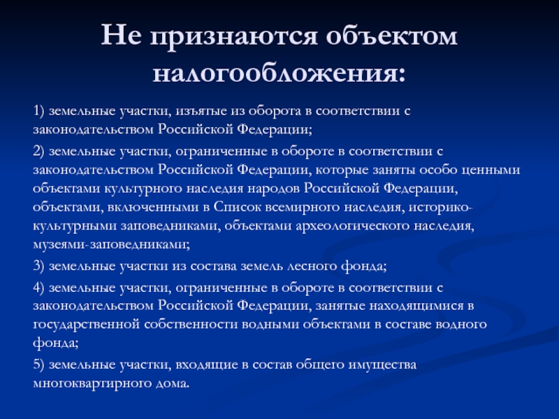 Объекты признания. Объектом налогообложения признаются земельные участки. Не признаются объектом налогообложения. Не признаются объектом налогообложения земельные участки. Не признаются объектом налогообложения земельным налогом.