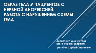 Образ тела у пациентов с нервной анорексией. Работа с нарушением схемы тела