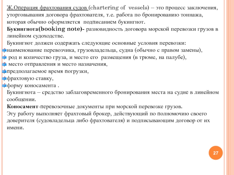 Фрахтовщик обязан. Виды фрахтования судна. Договор фрахтования судов виды. Виды фрахтовых контрактов. Определение фрахтователя судна.