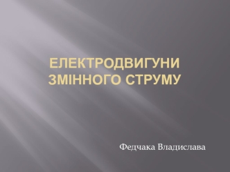 Електродвигуни змінного струму