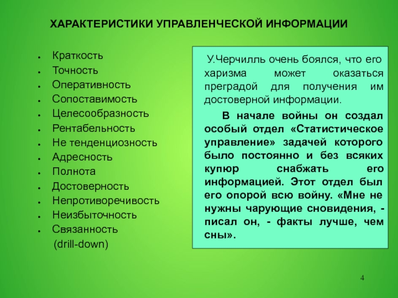 Характеристику управленческой информации. Характеристики управленческой информации. Свойства информации краткость. Краткость информации примеры. Тенденциозность в русском языке.