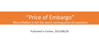 Price of embargo. Why inflation is not the worst consequence of sanctions