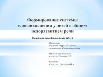 Формирование словоизменения у детей с общим недоразвитием речи