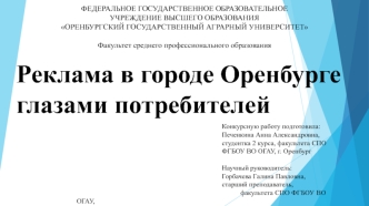 Реклама в городе Оренбурге глазами потребителей