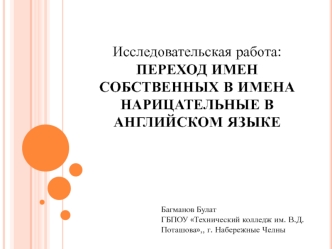 Переход имен собственных в имена нарицательные в английском языке