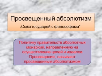 Просвещенный абсолютизм. Союз государей с философами