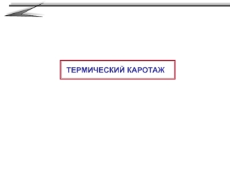 Термический каротаж. Внешние источники тепла. Излучение Солнца, звезд и галактик