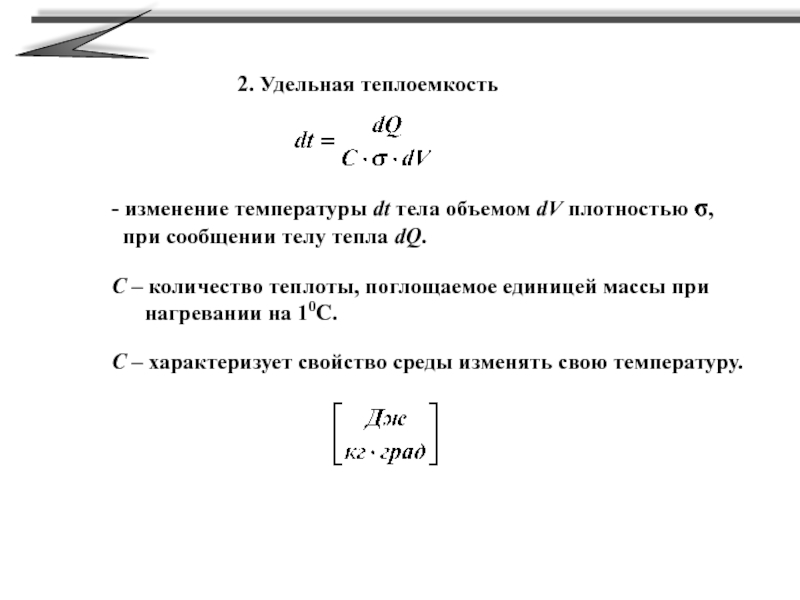 Теплоемкость тела это