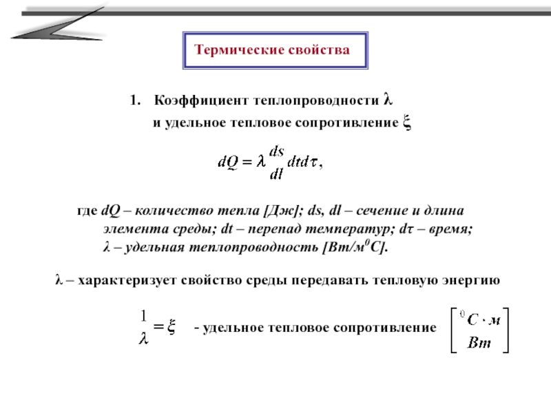 Средний коэффициент теплопередачи. Термическое сопротивление теплопроводности. Тепловое сопротивление и удельное тепловое сопротивление.. Удельное термическое сопротивление. Термическое сопротивление коэффициент теплообмена.