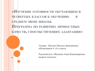 Изучение готовности обучающихся 4х классов к обучению в среднем звене школы. Программа по развитию личностных качеств