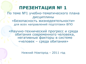 Научно-технический прогресс и среда обитания современного человека