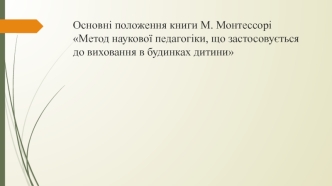 Метод наукової педагогіки, що застосовується до виховання в будинках дитини