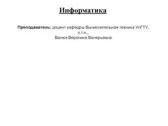 Информатика. Вводная лекция