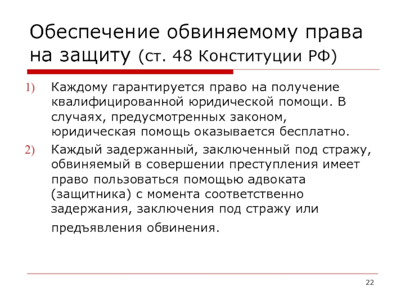 Ст 48. Право на получение юридической помощи. Получение квалифицированной юридической помощи. Право на получение квалифицированной юр. Помощи. Право на квалифицированную юридическую помощь.