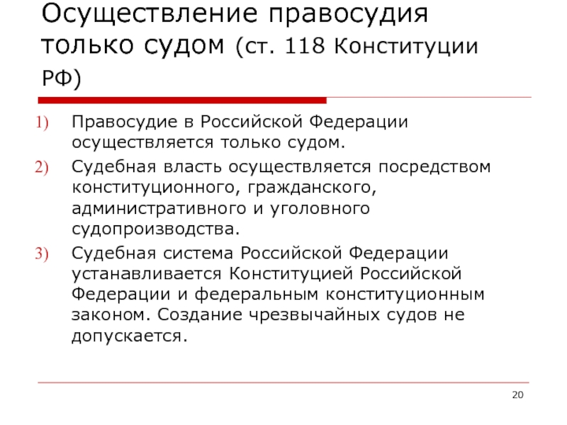 Принцип осуществления правосудия только судом