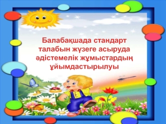 Балабақшада стандарт талабын жүзеге асыруда әдістемелік жұмыстардың ұйымдастырылуы