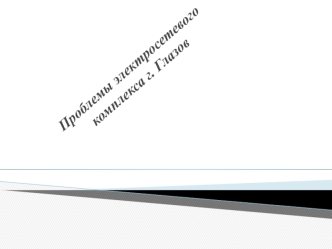 Проблемы электросетевого комплекса г. Глазов