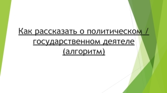 Как рассказать о политическом / государственном деятеле (алгоритм)