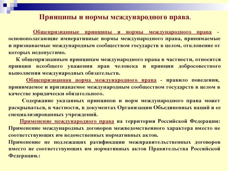 Реферат: Нормы и принципы международного права