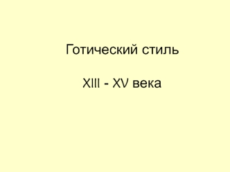 Готический стиль XIII - XV века