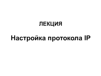 Настройка протокола IP