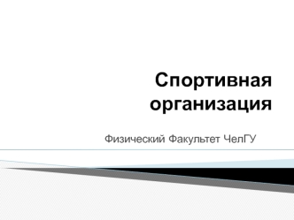 Спортивная организация. Физический Факультет ЧелГУ