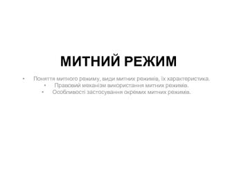 Митний режим