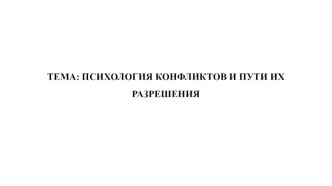 Психология конфликтов и пути их разрешения