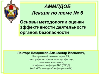 Основы методологии оценки эффективности деятельности органов безопасности. (Тема 6)