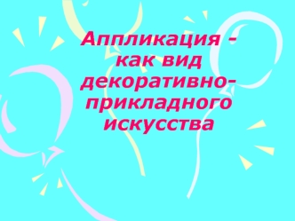 Аппликация - как вид декоративно-прикладного искусства