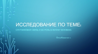 Исследование по теме: Спутниковая связь и ее роль в жизни человека