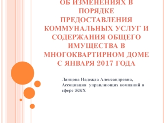 Об изменениях в порядке предоставления коммунальных услуг и содержания общего имущества в многоквартирном доме