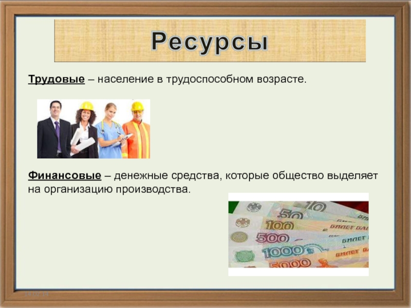 Возраст деньги. Трудовое население общество. Население и трудовые ресурсы Урала. Трудовое население. Население и трудовые ресурсы Германии.