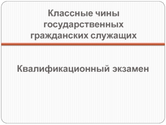 Классные чины государственных гражданских служащих