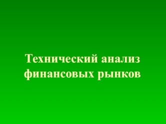 Технический анализ финансовых рынков