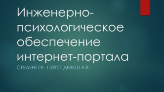 Инженерно-психологическое обеспечение интернет-портала