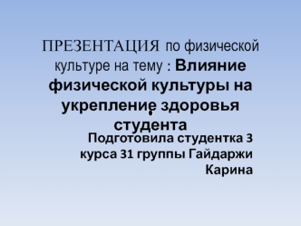 Влияние физической культуры на укрепление здоровья студента