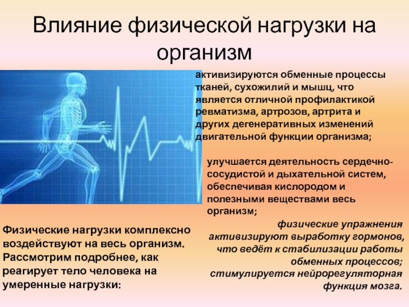 Нагрузок физического воздействия. Влияние физической культуры на здоровье студента. Влияние физических нагрузок на печень. Газорегуляторный эффект физической нагрузки. Диспорт влияет на физическую нагрузку.