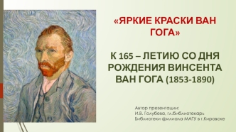 Яркие краски Ван Гога. К 165 – летию со дня рождения Винсента Ван Гога (1853-1890)