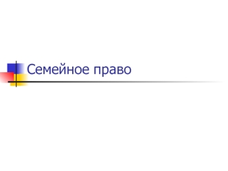 Семейное право. Типы семейных структур. Имущественные права супругов. Права детей