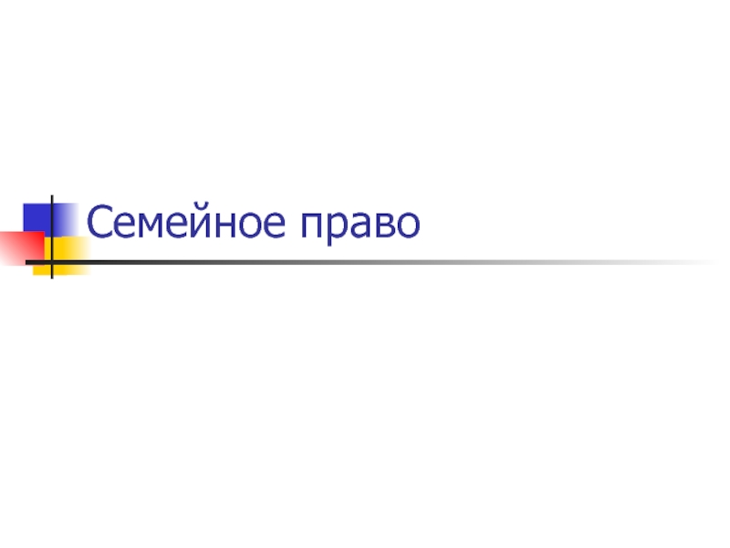 Установление происхождения детей семейное право презентация