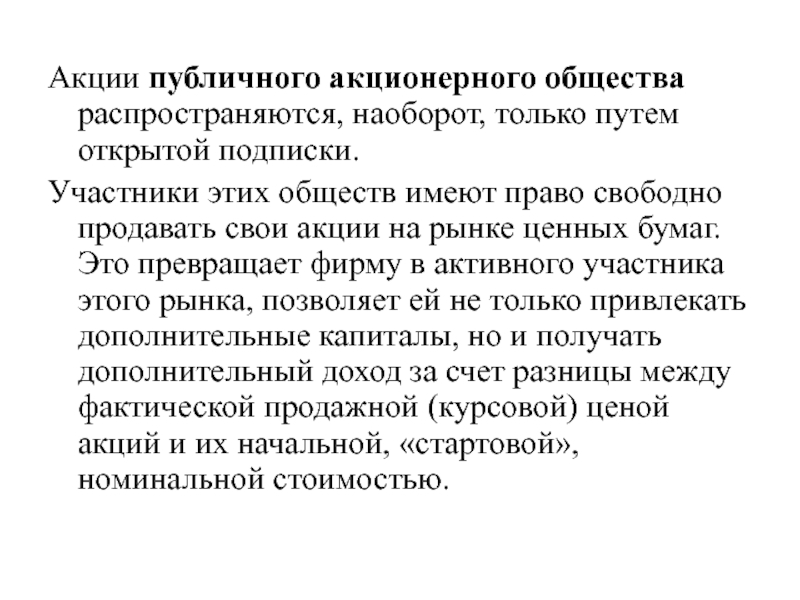 Общество имеет право. Акции публичного акционерного общества распространяются. Акции не публичного акционерного общества распространяются:. Акции закрытого акционерного общества распространяются. Публичные акции это в обществознании.