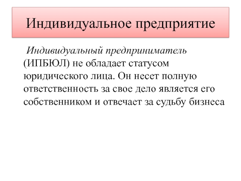 Юридическое состояние. Индивидуальное предприятие это. Индивидуальное предри. Индивидуальное предприятие это определение. Индивидуальное частное предприятие.