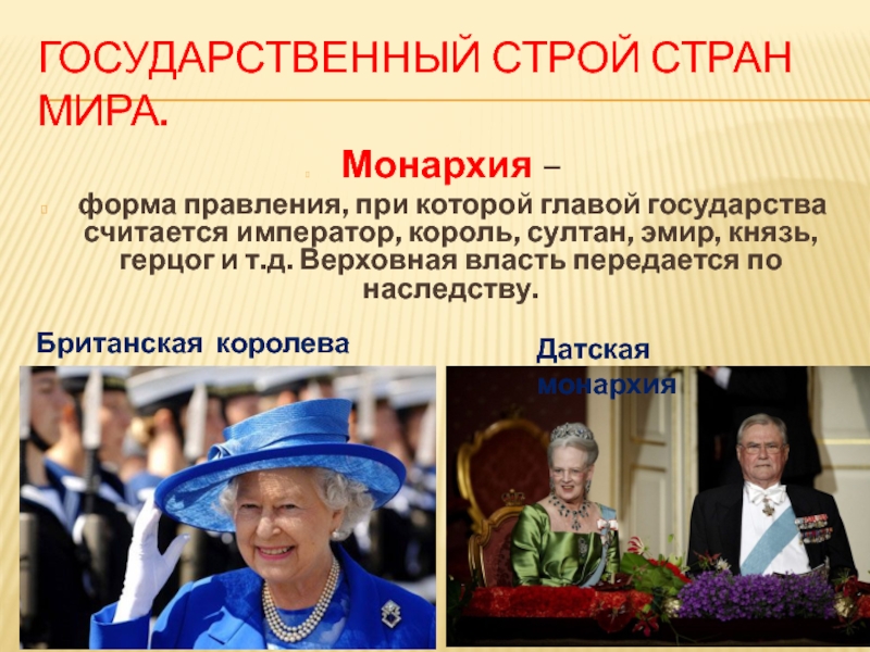 Государственный строй монархии. Парламентарная монархия Великобритания. Глава государства в конституционной монархии. Конституционная монархия форма государства. Это форма правления при которой глава государства.