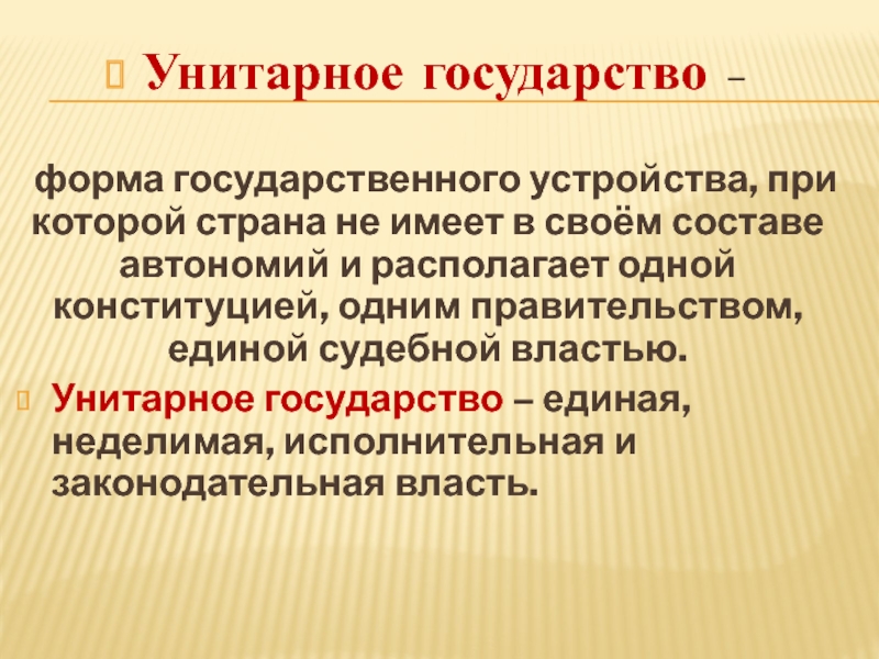 Что значит унитарная страна