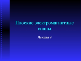 Плоские электромагнитные волны. (Лекция 9)