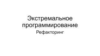 Экстремальное программирование. Рефакторинг