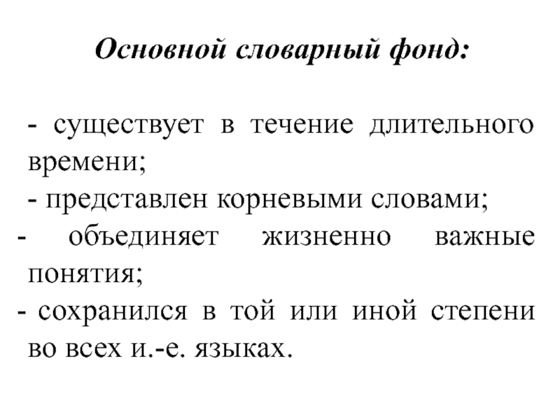 В течение долгого времени. Словарный фонд. Словарный состав Пушкина.