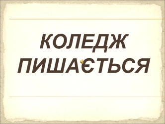 Коледж пишається нашими спортсменами